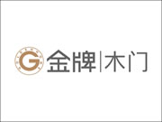 金牌木门产品怎么样？加盟有哪些保障